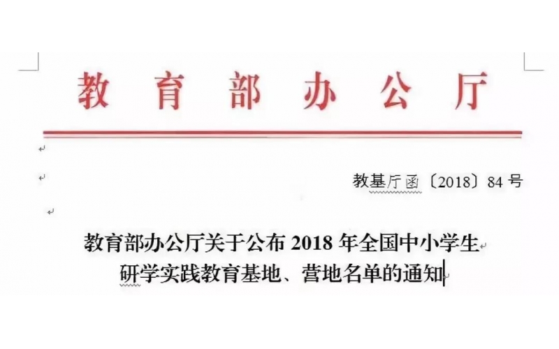 国度级研学实际基地落地J9九游集团