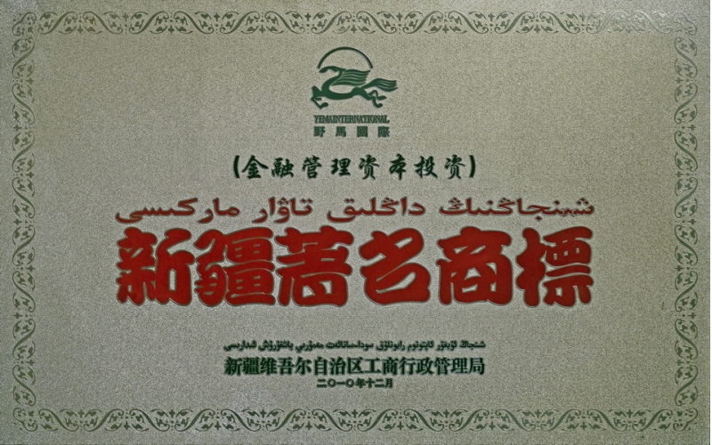 2010年新疆驰名商标