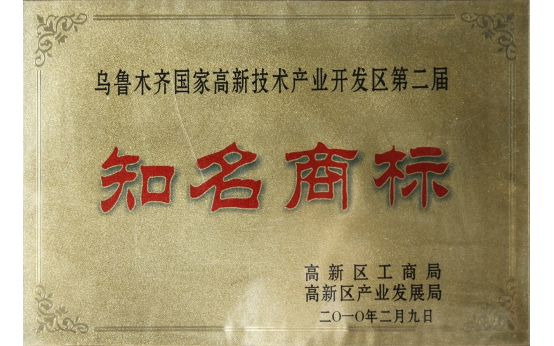 2010年乌鲁木齐市高新区驰名商标
