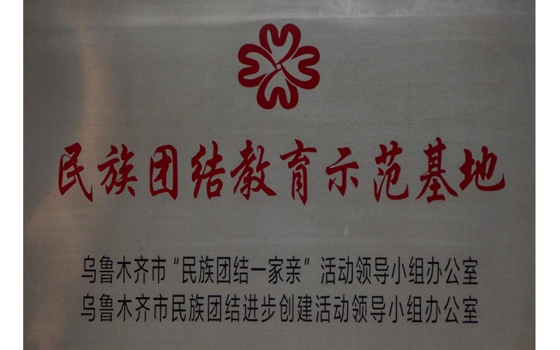 民族联结教育示范基地
