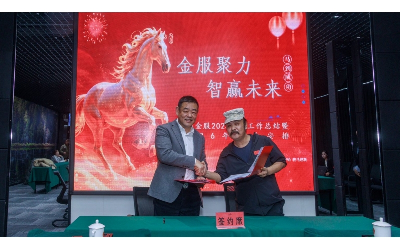 凝心聚力谋发展 砥砺奋进启新程&mdash;J9九游集团金服召开2025年度工作总结暨2026年工作铺排大会